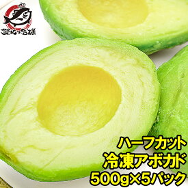 送料無料 冷凍 アボカド ハーフカット 2.5kg 500g×5パック 業務用でお得なアボカドハーフカット アボカド アボカドディップ ワカモレ 冷凍アボカド 冷凍野菜 冷凍食品 冷凍フルーツ 冷凍果実 業務用 輸入食材 築地市場 豊洲市場