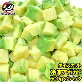 送料無料 冷凍 アボカド ダイスカット 1kg 500g×2個 たっぷり業務用でお得 アボカド アボカドディップ アボカドチャンク ワカモレ 冷凍アボカド 冷凍野菜 冷凍食品 冷凍フルーツ 冷凍果実 業務用 輸入食材 築地市場 豊洲市場