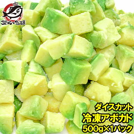 送料無料 冷凍アボカド ダイスカット 500g 業務用でお得なアボカドダイスカット アボカド アボカドディップ アボカドチャンク ワカモレ 冷凍アボカド 冷凍野菜 冷凍食品 冷凍フルーツ 冷凍果実 業務用 輸入食材 築地市場 豊洲市場