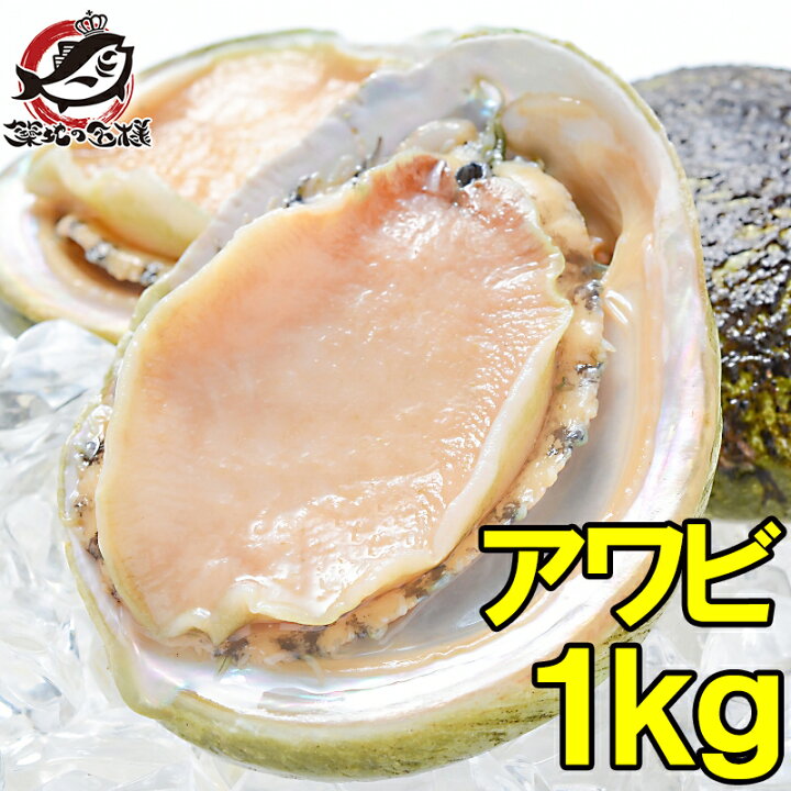 楽天市場 あわび Lサイズ 1kg 1箱12個入り 殻つきお刺身用アワビ 高級料亭でも使用する新鮮な殻付きあわび あわび アワビ 鮑 お造り バター焼き ステーキ おせち 翡翠の瞳 貝柱 築地市場 豊洲市場 寿司 海鮮 おせち 単品おせち ギフト うに カニ まぐろなら築地の王様 楽天市場 あわび Lサイズ 1kg 1箱12個入り 殻つきお刺身用アワビ 高級料亭でも使用する新鮮な殻付きあわび あわび アワビ 鮑 お造り バター焼き ステーキ おせち 翡翠の瞳 貝柱 築地市場 豊洲市場 寿司 海鮮 おせち 単品おせち ギフト うに カニ まぐろなら築地の王様