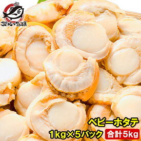 送料無料 ホタテ ベビーホタテ 合計5kg 1kg×5パック Mサイズ ほたて ホタテ 帆立 ボイルほたて ボイルホタテ ボイル帆立 貝柱 貝 ベビーほたて ほたてごはん ほたてバター焼き ほたてフライ 業務用 冷凍食品 築地市場 豊洲市場 ギフト