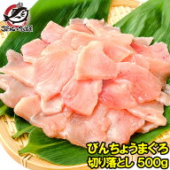 訳あり びんちょうまぐろ 切り落とし 500g お刺身用 スライス ビンチョウ びんとろ ビントロ びんなが ビ…
