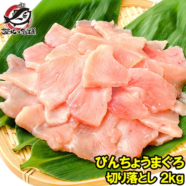 楽天市場 訳あり びんちょうまぐろ 切り落とし 500g 4 合計 2kg お刺身用 スライス ビンチョウ びんとろ ビントロ びんなが ビンナガ まぐろ マグロ 鮪 築地市場 豊洲市場 寿司 海鮮丼 うに カニ まぐろなら築地の王様