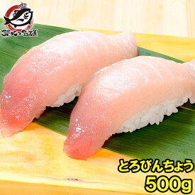 送料無料 極上 トロびんちょうまぐろ 500g ワンランク上の天然トロびんちょうをたっぷりと！このグレードはスーパーでは買えません とろびんちょう びんとろ ビントロ びんながまぐろ ビンナガマグロ 築地市場 豊洲市場 刺身 寿司 ギフト