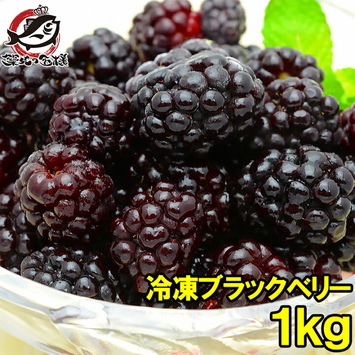 楽天市場】冷凍ブラックベリー 1kg 500g×2パック 弾けるブラックベリー
