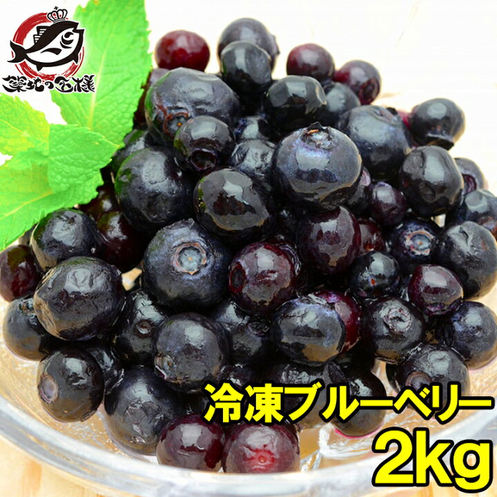 楽天市場】冷凍ブルーベリー 2kg 500g×4パック 爽やかな酸味の