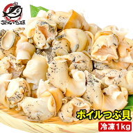 つぶ貝 ツブ貝 1kg Lサイズ ボイル済み 煮つぶ貝 ツブ貝をたっぷり食べるならかなりお得 つぶ ツブ ボイ…
