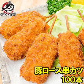 串カツ 串かつ 串揚げ 豚ロース 合計 100本 10本×10パック トンカツ とんかつ 豚カツ 一口カツ 串 冷凍食品 おかず お弁当 お惣菜 フライ 業務用 築地市場 豊洲市場