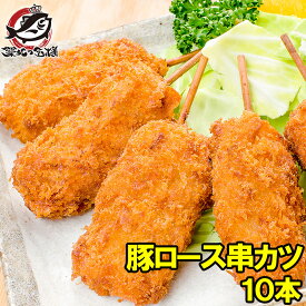 串カツ 串かつ 串揚げ 豚ロース 10本 300g トンカツ とんかつ 豚カツ 一口カツ 串 冷凍食品 おかず お弁当 お惣菜 フライ 業務用 築地市場 豊洲市場