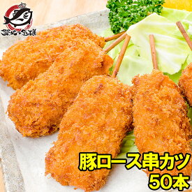 串カツ 串かつ 串揚げ 豚ロース 合計 50本 10本×5パック トンカツ とんかつ 豚カツ 一口カツ 串 冷凍食品 おかず お弁当 お惣菜 フライ 業務用 築地市場 豊洲市場