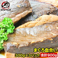 まぐろ血合い 300g前後×3 合計900g 煮付け 鮪血合い まぐろの血合い マグロ血合い 血合い煮付け 竜田揚…