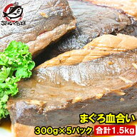 まぐろ血合い 300g前後×5 合計1.5kg 煮付け 鮪血合い まぐろの血合い マグロ血合い 血合い煮付け 竜田揚…
