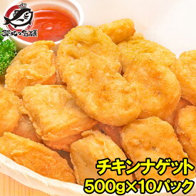 送料無料 チキンナゲット 合計5kg 500g×10パック 業務用 チキンナゲット チキン ナゲット から揚げ 唐揚げ からあげ 冷凍食品 お弁当 お惣菜 フライ