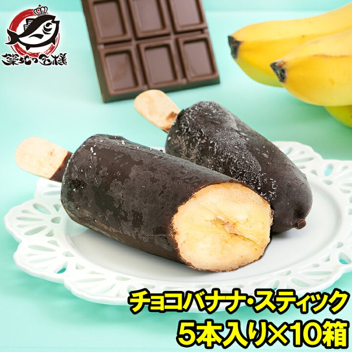 楽天市場 チョコバナナ アイス 5本 10パック スティック 冷凍バナナ アイスバー チョコレート バナナ バナナアイス チョコアイス バナナチョコ スイーツ デザート ハロウィン バレンタイン クリスマス 業務用 パーティ 誕生日 うに カニ まぐろなら築地の王様
