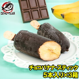 チョコバナナ アイス 5本×3パック スティック 冷凍バナナ アイスバー チョコレート バナナ バナナアイス チョコアイス バナナチョコ スイーツ デザート ハロウィン バレンタイン クリスマス 業務用 パーティ 誕生日