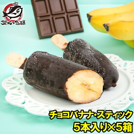 チョコバナナ アイス 5本×5パック スティック 冷凍バナナ アイスバー チョコレート バナナ バナナアイス チョコアイス バナナチョコ スイーツ デザート ハロウィン バレンタイン クリスマス 業務用 パーティ 誕生日