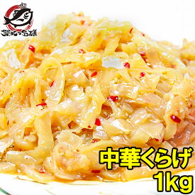 中華くらげ 総重量1kg ヘルシーでコリコリっとした爽やかなクラゲの食感がとてもクセになる旨さ くらげ クラゲ お刺身くらげ 中華クラゲ レモンくらげ マリネ 海藻サラダ おつまみ 築地市場 豊洲市場 業務用