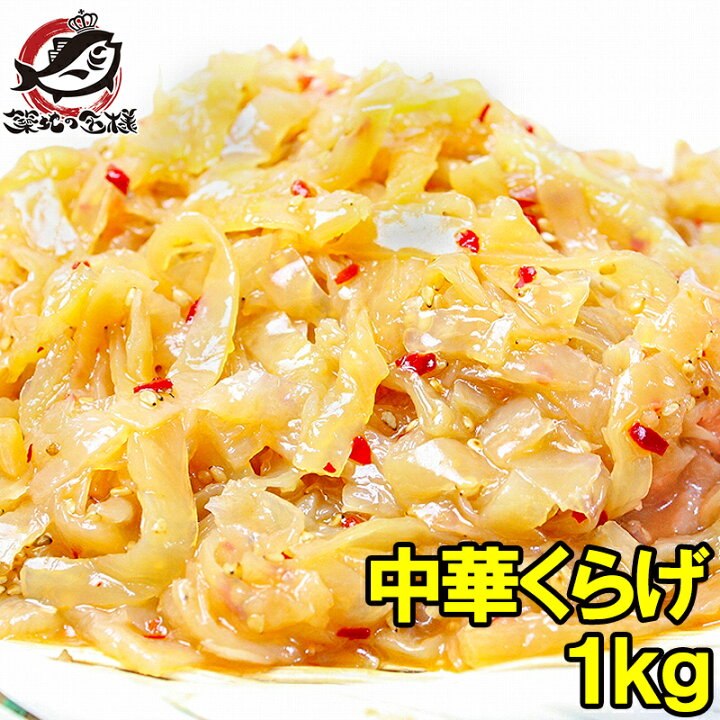 楽天市場 中華くらげ 総重量1kg ヘルシーでコリコリっとした爽やかなクラゲの食感がとてもクセになる旨さ くらげ クラゲ お刺身くらげ 中華クラゲ レモンくらげ マリネ 海藻サラダ おつまみ 築地市場 豊洲市場 業務用 R うに カニ まぐろなら築地の王様