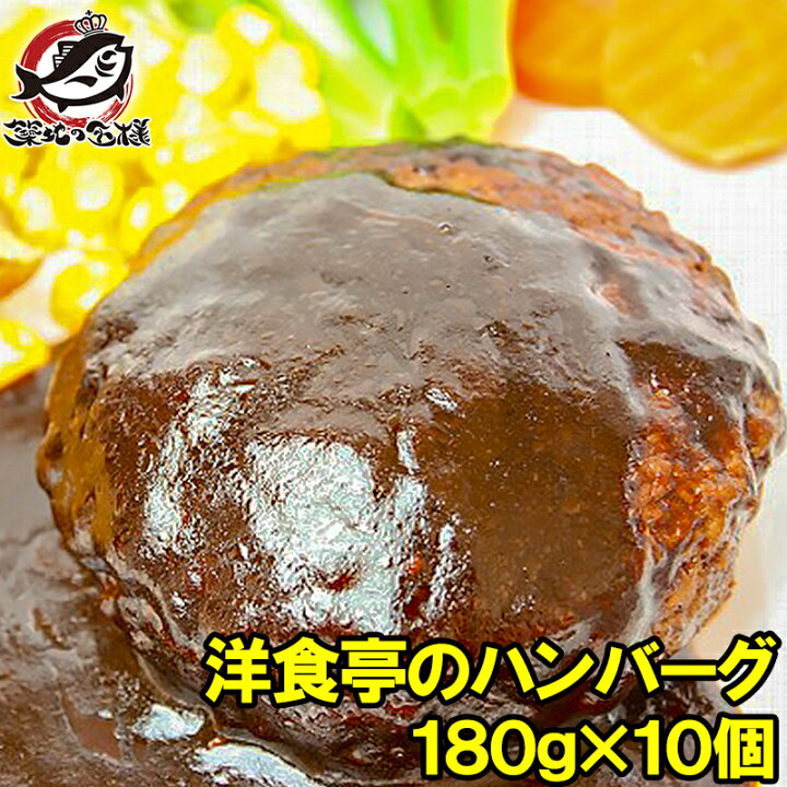 楽天市場 送料無料 洋食亭のハンバーグ 10個 ドミグラスソース 業務用レストラン御用達ハンバーグ ハンバーグ 煮込みハンバーグ デミグラスハンバーグ デミグラスソース 冷凍食品 おかず お弁当 フライ 業務用 築地市場 豊洲市場 R うに カニ まぐろなら築地の王様 楽天市場 送料無料 洋食亭のハンバーグ 10個 ドミグラスソース 業務用レストラン御用達ハンバーグ ハンバーグ 煮込みハンバーグ デミグラスハンバーグ デミグラスソース 冷凍食品 おかず お弁当 フライ 業務用 築地市場 豊洲市場 R うに カニ まぐろなら築地の王様