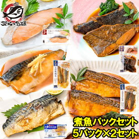 送料無料 煮魚セット 魚菜パックセット×2 合計10パック さけ塩焼 さばの塩焼き さば味噌煮 さばのみぞれ煮 かれい煮付け 焼き魚 塩焼き 煮付け 切り身 煮魚 鮭 サケ しゃけ さけ さば サバ 鯖 かれい カレイ ファストフィッシュ レトルト おかず お惣菜 調理済み 豊洲市場