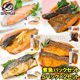 送料無料 煮魚セット 魚菜パックセット×2 合計10パック 銀鮭塩焼 さばの塩焼き さば味噌煮 さばのみぞれ煮 かれい煮付け 焼き魚 塩焼き 煮付け 切り身 煮魚 鮭 サケ しゃけ さけ さば サバ 鯖 かれい カレイ ファストフィッシュ レトルト おかず お惣菜 調理済み 豊洲市場