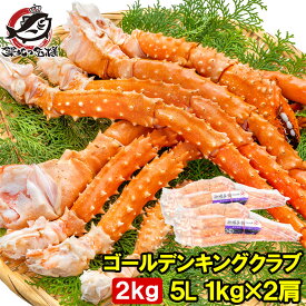 送料無料 ゴールデンキングクラブ 2kg タラバガニにも負けない旨味 タラバガニ科 イバラガニ 5Lサイズ 冷凍総重量 1kg前後 ×2肩 正規品 ボイル冷凍 足 肩セクション かに カニ 蟹 シュリンク包装 豊洲市場 カニ鍋 焼きガニ ギフト 贈答用 お歳暮 単品おせち 海鮮おせち