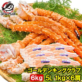 送料無料 ゴールデンキングクラブ 6kg タラバガニにも負けない旨味 タラバガニ科 イバラガニ 5Lサイズ 冷凍総重量 1kg前後 ×6肩 正規品 ボイル冷凍 足 肩セクション かに カニ 蟹 シュリンク包装 豊洲市場 カニ鍋 焼きガニ ギフト 贈答用 お歳暮 単品おせち 海鮮おせち