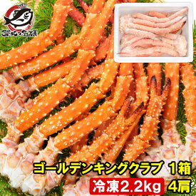 送料無料 ゴールデンキングクラブ 1箱 冷凍総重量 2.2kg 合計4肩 解凍後 1.8kg タラバガニにも負けない旨味 タラバガニ科 イバラガニ 正規品 ボイル冷凍 足 肩セクション かに カニ 蟹 豊洲市場 カニ鍋 焼きガニ かに脚 ギフト 贈答用 お歳暮 単品おせち 海鮮おせち