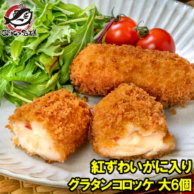 グラタンコロッケ カニ入り 80g×6個 合計480g×1パック 衣付きで揚げるだけ！ちょっと贅沢な紅ずわいがに入りのこだわりグラコロ コロッケ グラタン マカロニ 業務用 冷凍食品 おかず お弁当 フライ 築地市場 豊洲市場