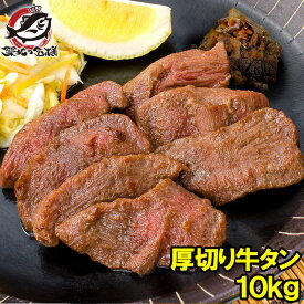 送料無料 牛たん 牛タン 厚切り 合計 10kg 1kg×10パック 業務用 厚切り牛タン スライス タン たん 味付け 仙台名物 ぎゅうたん たん塩 タン塩 アメリカ産 カナダ産 焼肉 鉄板焼き ステーキ BBQ バーベキュー お中元 お歳暮 築地市場 豊洲市場 ギフト