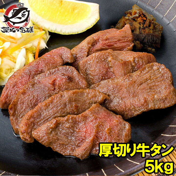 楽天市場】送料無料 牛たん 牛タン 厚切り 合計 5kg 1kg×5パック 業務 