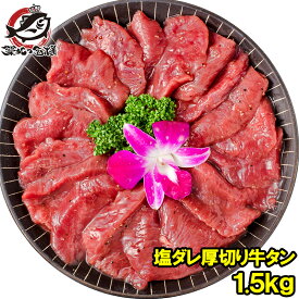 送料無料 塩ダレ 厚切り 牛たん 牛タン 合計 1.5kg 500g×3パック 業務用 厚切り牛タン スライス 味付け タン たん 仙台名物 ぎゅうたん たん塩 タン塩 アメリカ産 カナダ産 焼肉 鉄板焼き ステーキ BBQ バーベキュー お中元 お歳暮 築地市場 豊洲市場 ギフト