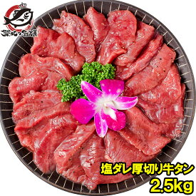 送料無料 塩ダレ 厚切り 牛たん 牛タン 合計 2.5kg 500g×5パック 業務用 厚切り牛タン スライス 味付け タン たん 仙台名物 ぎゅうたん たん塩 タン塩 アメリカ産 カナダ産 焼肉 鉄板焼き ステーキ BBQ バーベキュー お中元 お歳暮 築地市場 豊洲市場 ギフト