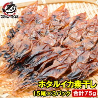ほたるいか 素干し 干しホタルイカ 15尾×3パック 合計75g ホタルイカ素干し 国産 ほたるイカ 蛍烏賊 イ…