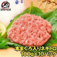 送料無料 ネギトロ ねぎとろ 本マグロ入り王様のネギトロ 100g×10パック 合計 1kg 原料に本マグロを30%…