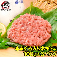 送料無料 ネギトロ ねぎとろ 本マグロ入り王様のネギトロ 100g×3パック 合計 300g 原料に本マグロを30%…