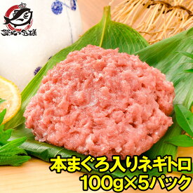 送料無料 ネギトロ ねぎとろ 本マグロ入り王様のネギトロ 100g×5パック 合計 500g 原料に本マグロを30%配合し、まぐろたたき風に仕上げました ネギトロ丼 本まぐろ メバチマグロ まぐろ マグロ 鮪 刺身 寿司 業務用 築地市場 豊洲市場 おせち 単品おせち ギフト