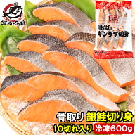 骨なし 骨取り 銀鮭 鮭 切り身 60g×10切れ 1パック 合計600g 無塩 加熱用 さけ シャケ しゃけ 焼き鮭 朝…