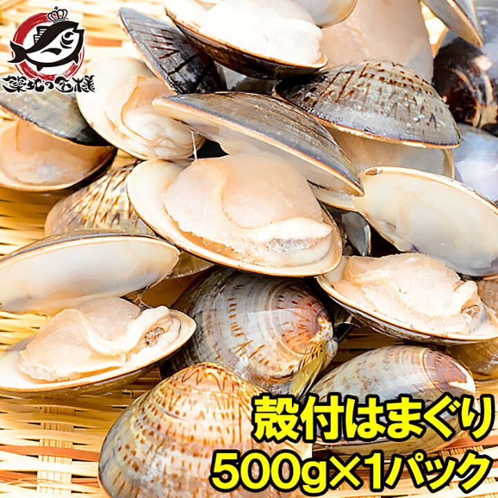 楽天市場 はまぐり ハマグリ 蛤 500g ボイル 冷凍 潮汁 焼きハマグリ お吸い物 澄まし汁 酒蒸し バター焼き ひな祭り 築地市場 豊洲市場 貝 料理 おせち ギフト Rn うに カニ まぐろなら築地の王様