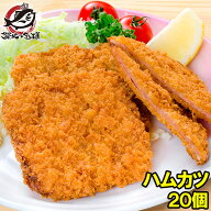ハムカツ 昔ながらのハムカツ 50g×20個 1kg 業務用 ハムかつ ハムフライ とんかつ トンカツ 給食メニュ…