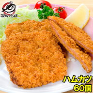 ハムカツ 昔ながらのハムカツ 合計60個 20個×3パック 3kg 業務用 ハムかつ ハムフライ とんかつ トンカ…