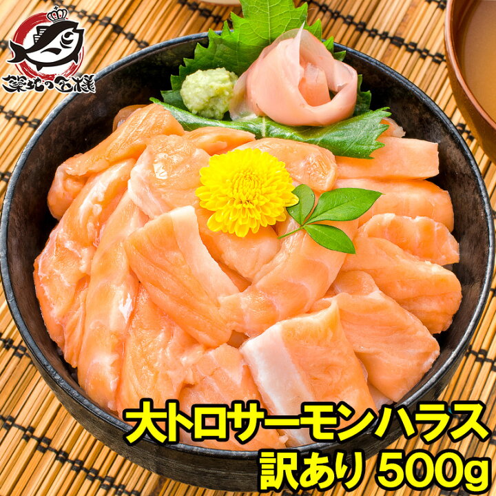 楽天市場】訳あり サーモン大トロハラス切り落とし 生食用スライス 500g わけあり 訳アリ アトランティックサーモン サーモンハラス トロサーモン 鮭ハラス 鮭 刺身 業務用 築地市場 豊洲市場 料理 : うに カニ まぐろなら築地の王様 楽天市場】訳あり サーモン大トロハラス切り落とし 生食用スライス 500g わけあり 訳アリ アトランティックサーモン サーモンハラス トロサーモン 鮭ハラス 鮭 刺身 業務用 築地市場 豊洲市場 料理 : うに カニ まぐろなら築地の王様