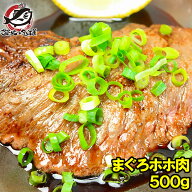 まぐろ ホホ肉 幻のまぐろほほ肉 500g 生でお刺身で食べられます⇒楽天全店でも当店だけかも！？超高鮮度…