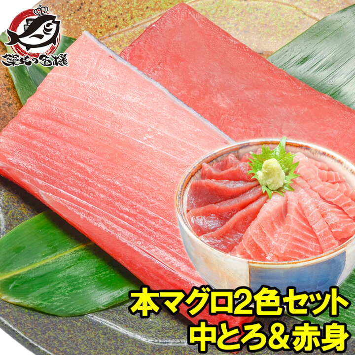 楽天市場 送料無料 本マグロ 本まぐろ 中トロ 0g 赤身 0g セット 築地の王様ブランドまぐろ 通が唸る本マグロ の真髄赤身と人気1番中トロを極める 本鮪 鮪 まぐろ マグロ クロマグロ 刺身 寿司 海鮮丼 冷凍 築地市場 豊洲市場 Maguro ギフト Smtb T あす