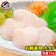 ホタテ ほたて貝柱 お刺身用大粒ほたて 1kg 割れなし正規品 約36〜40粒 国産の生ほたてを瞬間冷凍 ほたて…