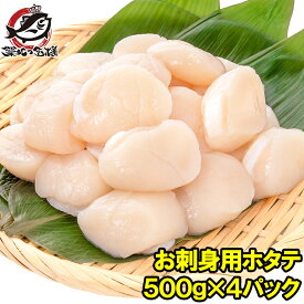 送料無料 ホタテ ほたて貝柱 お刺身用大粒ほたて 合計2kg 500g×4 割れなし正規品 約25−30粒サイズ 北海道産の生ほたてを瞬間冷凍 ほたて ホタテ 帆立 貝柱 貝 バター焼き フライ 業務用 築地市場 豊洲市場 寿司 刺身 おせち 単品おせち ギフト