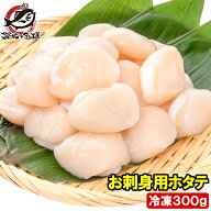 ホタテ ほたて貝柱 300g 正規品 サイズ無選別 青森産の生ほたてを瞬間冷凍 ほたて ホタテ 帆立 貝柱 貝 …