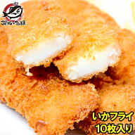 イカフライ いかフライ 10枚入り イカ いか 烏賊 業務用 冷凍食品 おかず お弁当 お惣菜 フライ 唐揚げ …