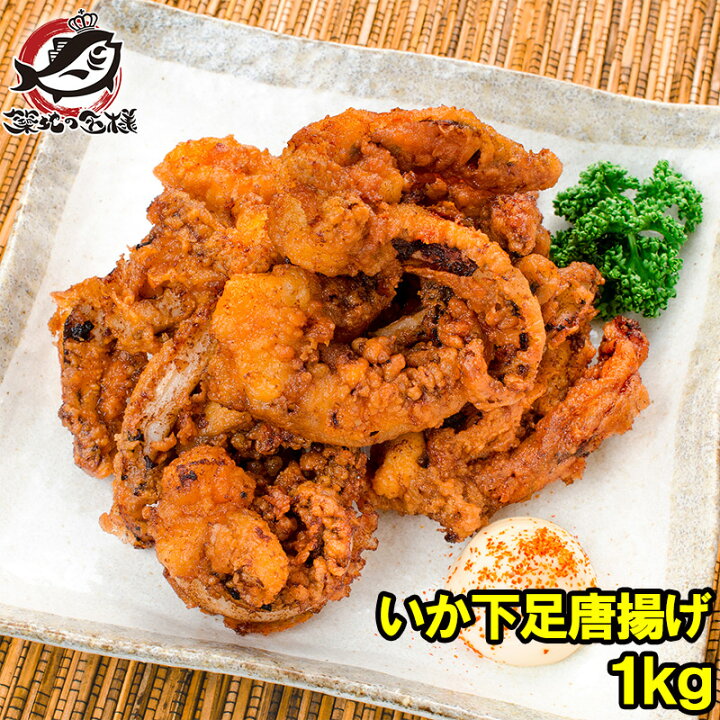 楽天市場 いかゲソ唐揚げ いか下足唐揚げ 1kg いかげそ イカゲソ いか イカ 烏賊 げそ ゲソ 下足 イカ下足唐揚げ から揚げ 唐揚げ 業務用 冷凍食品 築地市場 豊洲市場 ギフト Rn うに カニ まぐろなら築地の王様