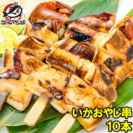 いかおやじ串 イカ串 イカ焼き串10本 1本75〜85g前後 いか イカ 烏賊 いか串 いかポンポン焼き いかぽっ…